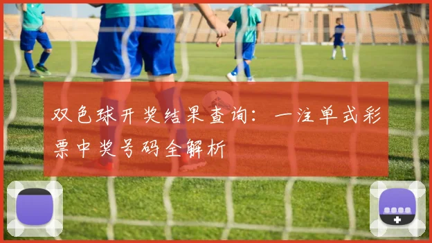 双色球开奖结果查询：一注单式彩票中奖号码全解析