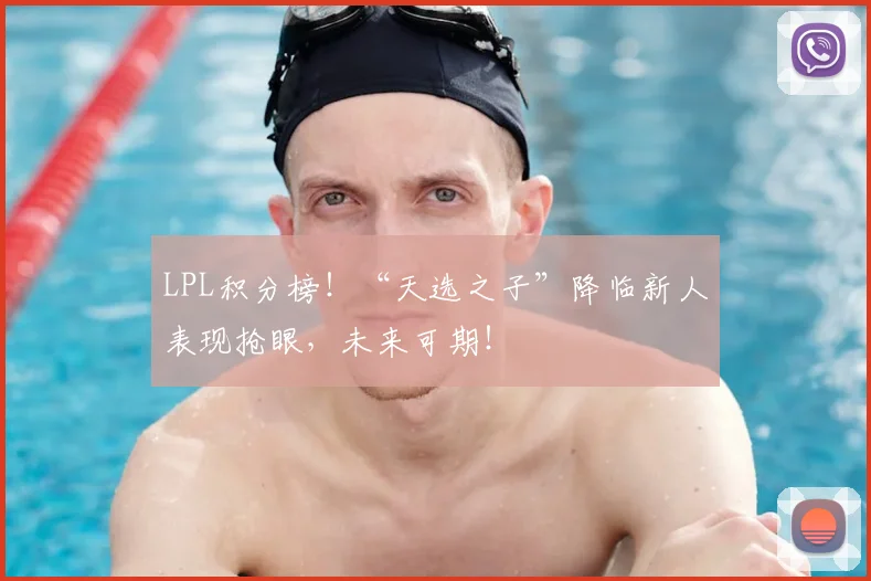 LPL积分榜!“天选之子”降临新人表现抢眼,未来可期!