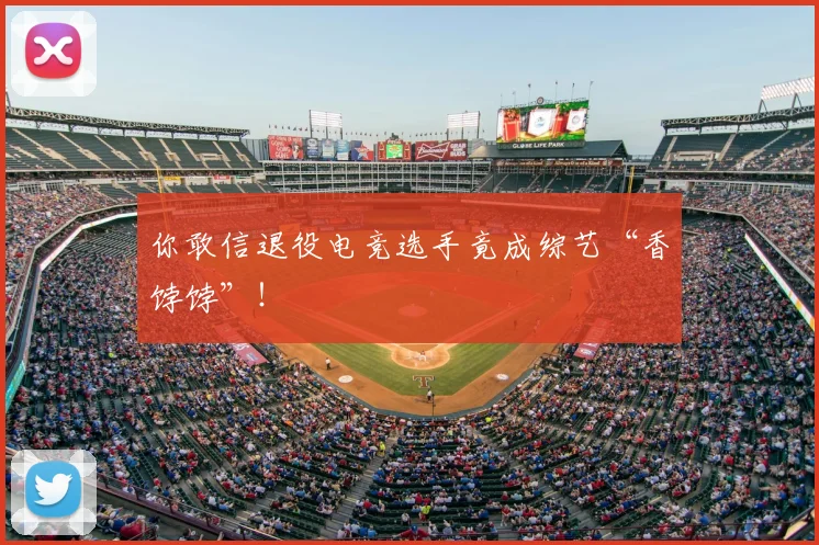 你敢信退役电竞选手竟成综艺“香饽饽”!