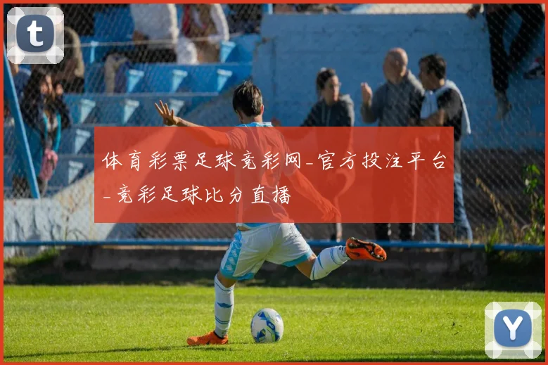 体育彩票足球竞彩网_官方投注平台_竞彩足球比分直播