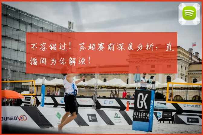 不容错过!苏超赛前深度分析,直播间为你解读!