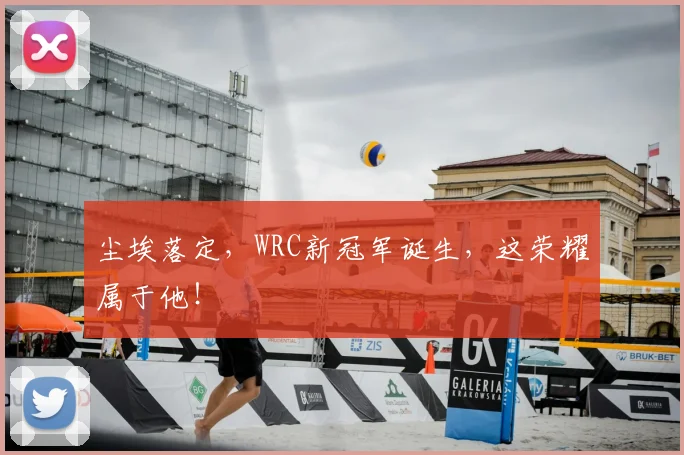 尘埃落定，WRC新冠军诞生，这荣耀属于他！