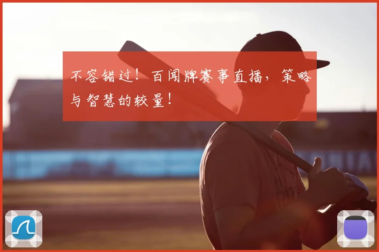 不容错过！百闻牌赛事直播，策略与智慧的较量！