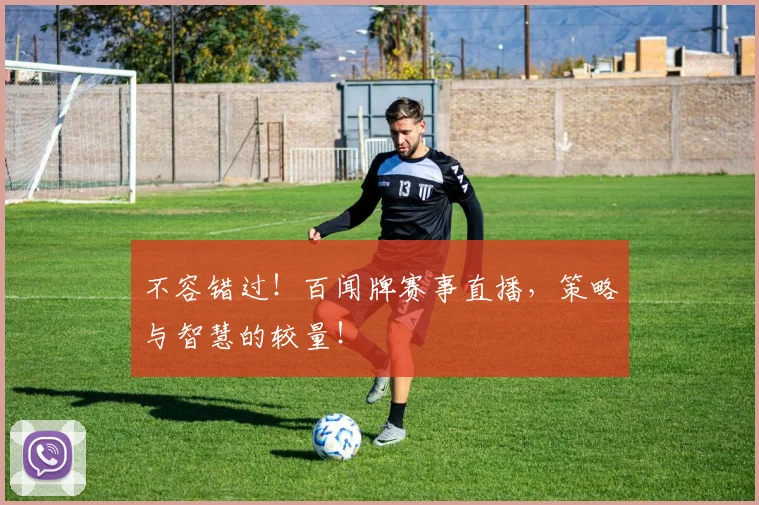 不容错过!百闻牌赛事直播,策略与智慧的较量!