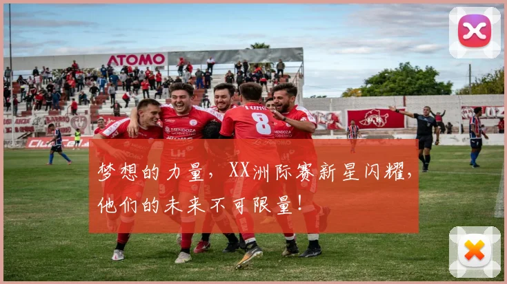 梦想的力量，XX洲际赛新星闪耀，他们的未来不可限量！