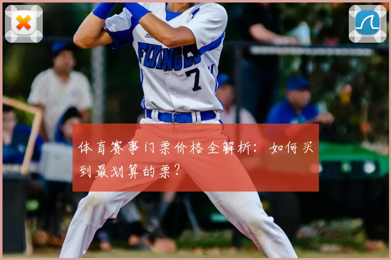 体育赛事门票价格全解析：如何买到最划算的票？