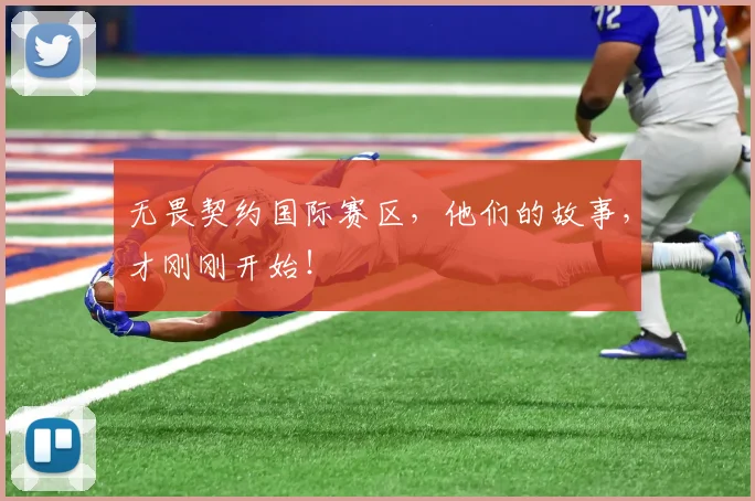 无畏契约国际赛区，他们的故事，才刚刚开始！