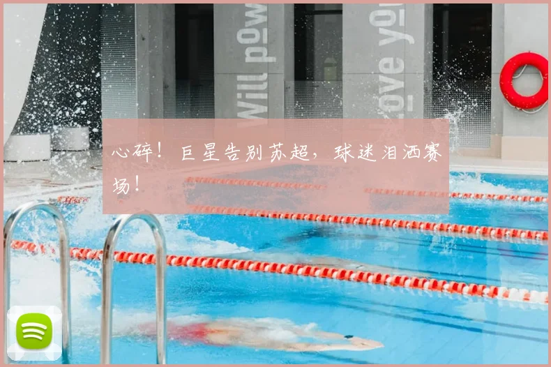 心碎！巨星告别苏超，球迷泪洒赛场！