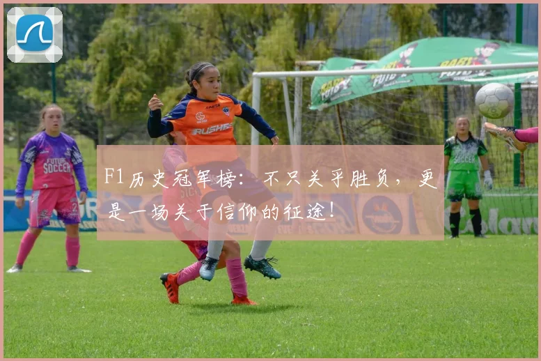 F1历史冠军榜:不只关乎胜负,更是一场关于信仰的征途!