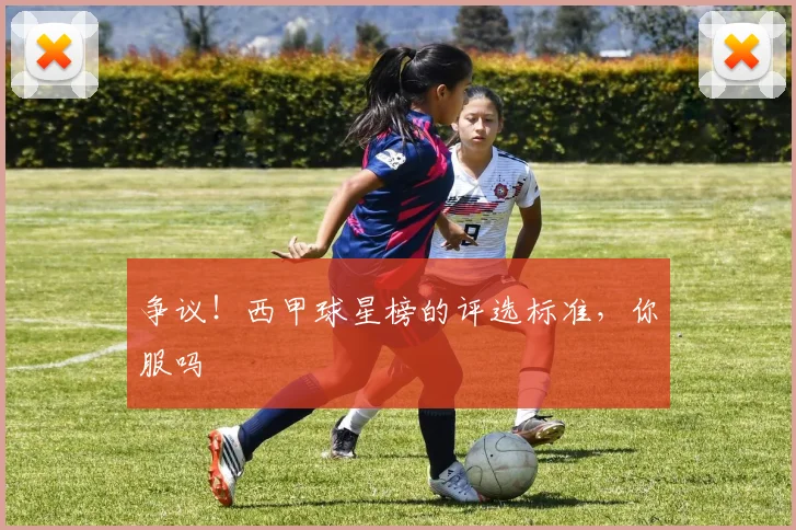 争议!西甲球星榜的评选标准,你服吗