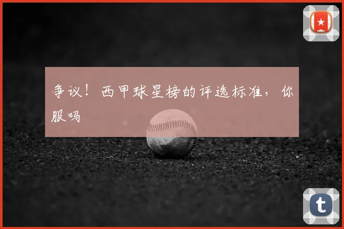 争议！西甲球星榜的评选标准，你服吗