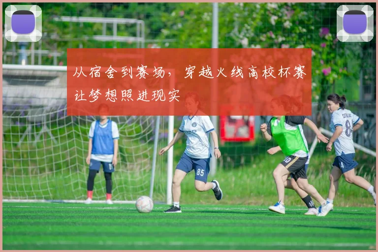 从宿舍到赛场,穿越火线高校杯赛让梦想照进现实
