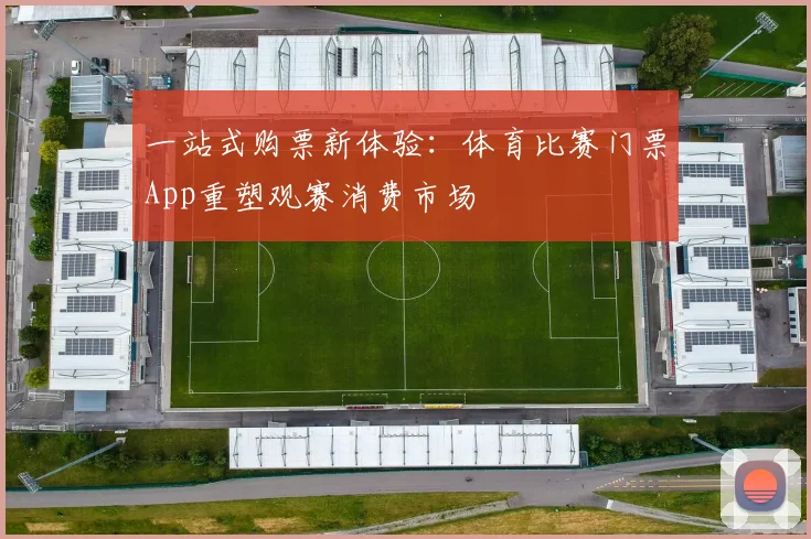 一站式购票新体验:体育比赛门票App重塑观赛消费市场