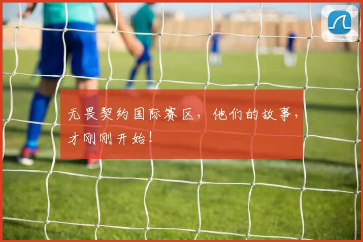无畏契约国际赛区，他们的故事，才刚刚开始！