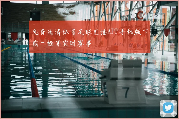 免费高清体育足球直播APP手机版下载 - 畅享实时赛事