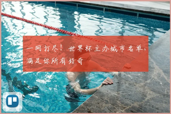 一网打尽!世界杯主办城市名单,满足你所有好奇