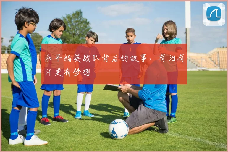 和平精英战队背后的故事，有泪有汗更有梦想