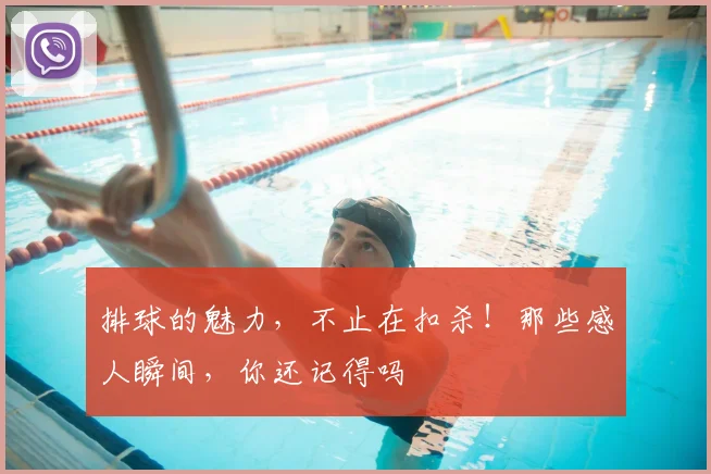 排球的魅力，不止在扣杀！那些感人瞬间，你还记得吗