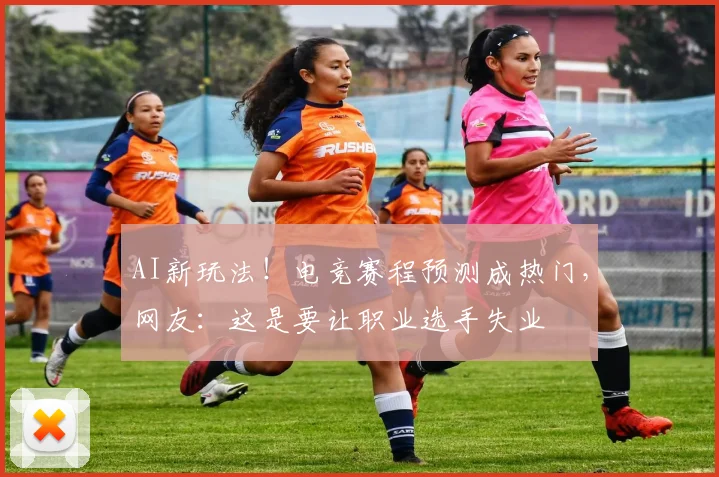 AI新玩法!电竞赛程预测成热门,网友:这是要让职业选手失业