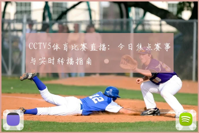 CCTV5体育比赛直播:今日焦点赛事与实时转播指南
