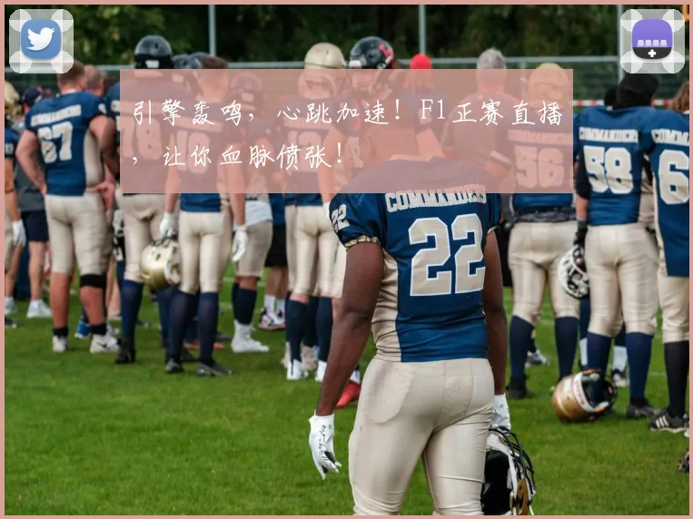 引擎轰鸣，心跳加速！F1正赛直播，让你血脉偾张！