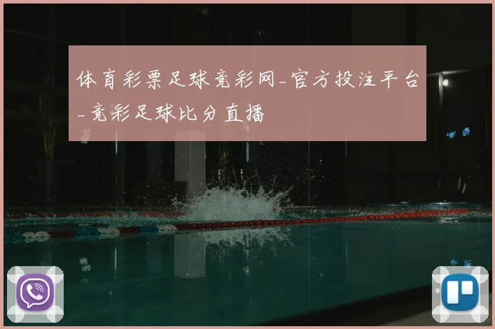 体育彩票足球竞彩网_官方投注平台_竞彩足球比分直播