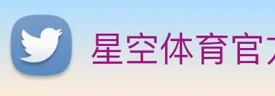 星空体育官方网站 Logo